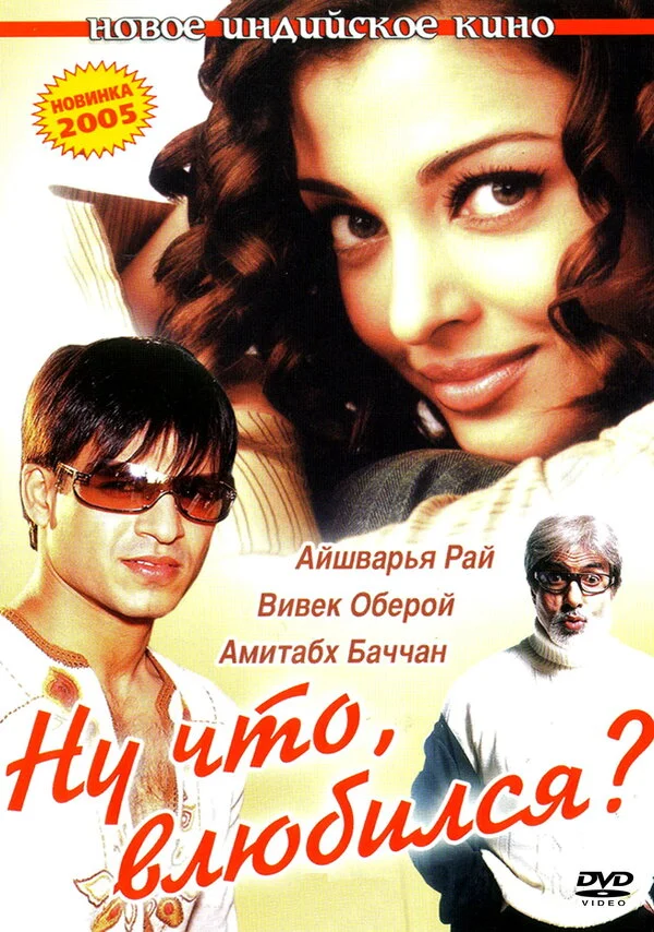 Ну что, влюбился? 2004 смотреть онлайн бесплатно